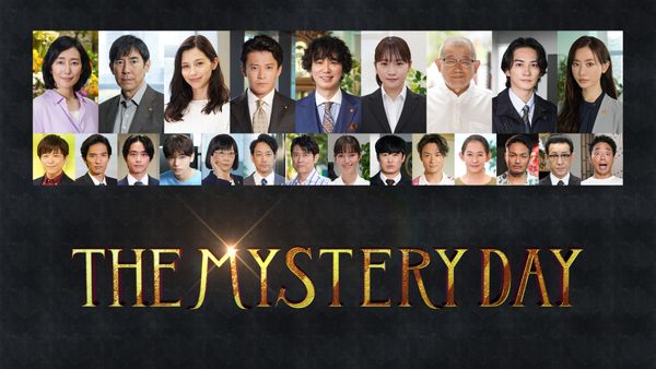 THE MYSTERY DAY〜有名人連続失踪事件の謎を追え〜