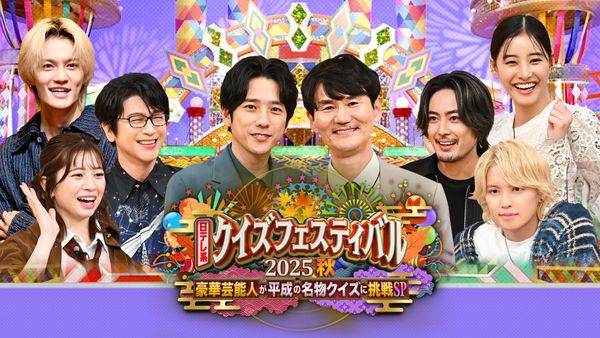 日テレ系クイズフェスティバル2025秋