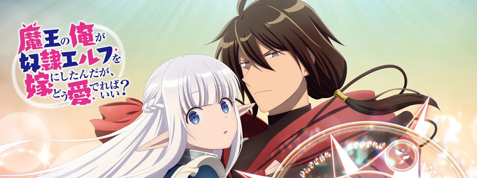 魔王の俺が奴隷エルフを嫁にしたんだが、どう愛でればいい? | Hulu  