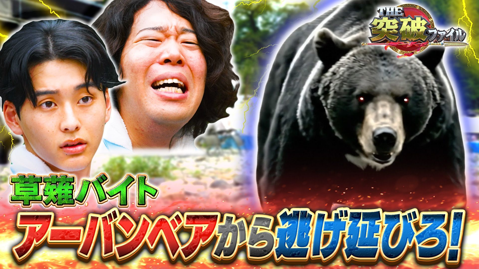 空港税関&街に忍び寄る脅威! BBQ場にクマ出現!! 草薙が決死の生還