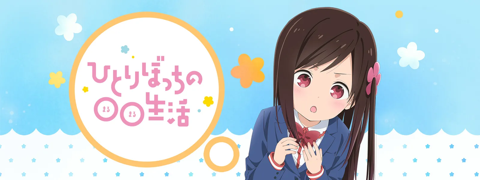 ひとりぼっちの〇〇生活 - サムネイル