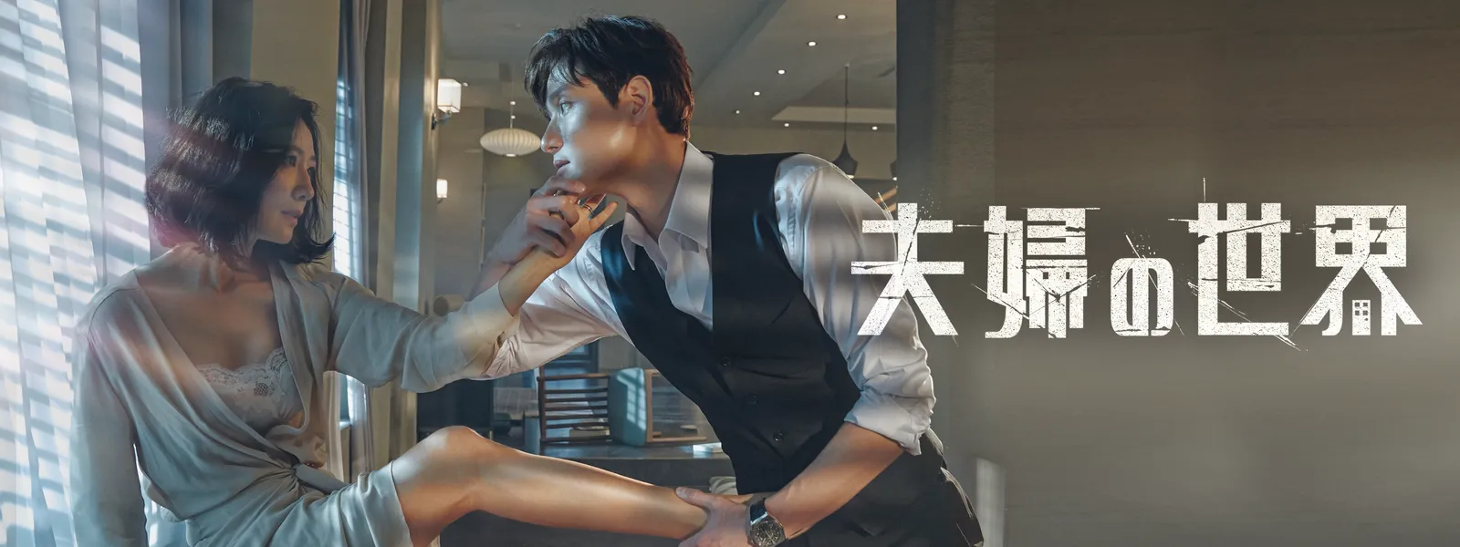 夫婦の世界 Hulu(フールー)