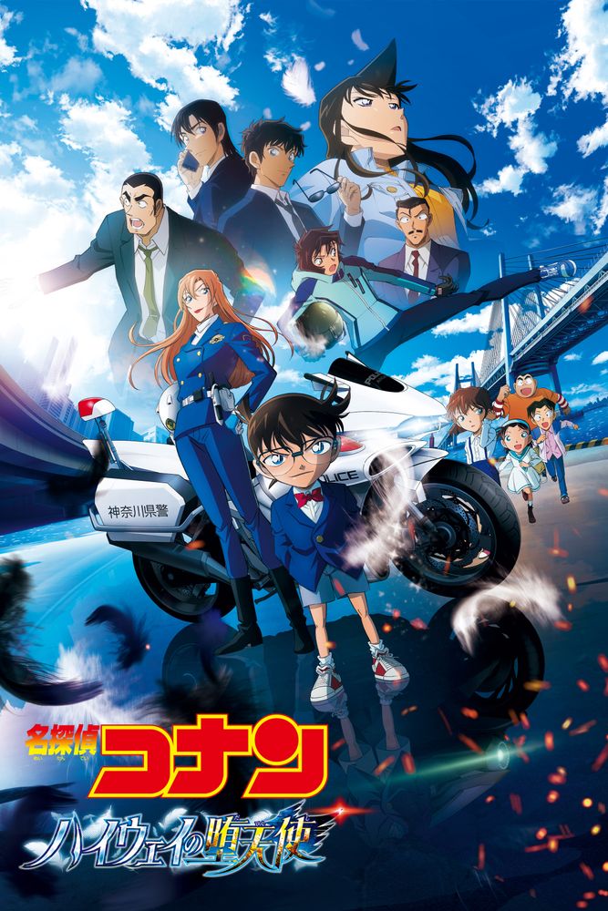 劇場版「名探偵コナン ハイウェイの堕天使」横浜をバイクで爆走! 大捜査SP