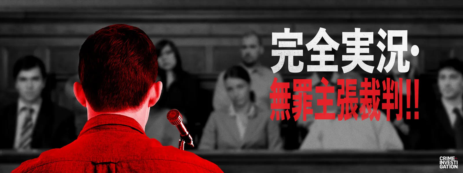 完全実況･無罪主張裁判! - サムネイル