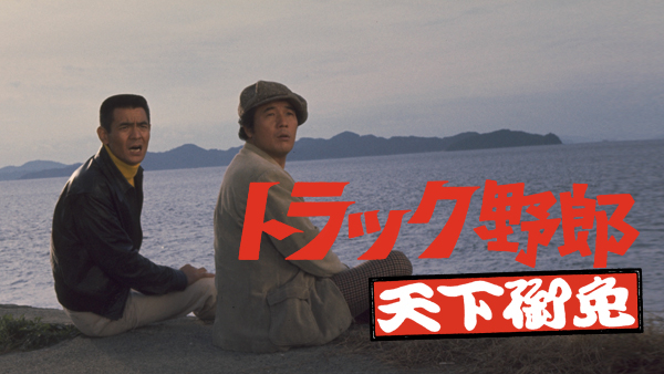 トラック野郎 天下御免 | Hulu(フールー)