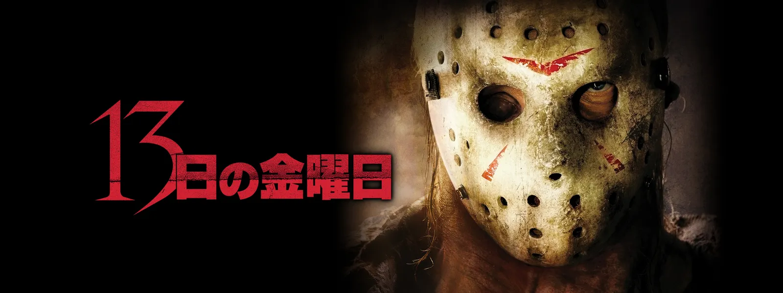 13日の金曜日 09 が見放題 Hulu フールー お試し無料