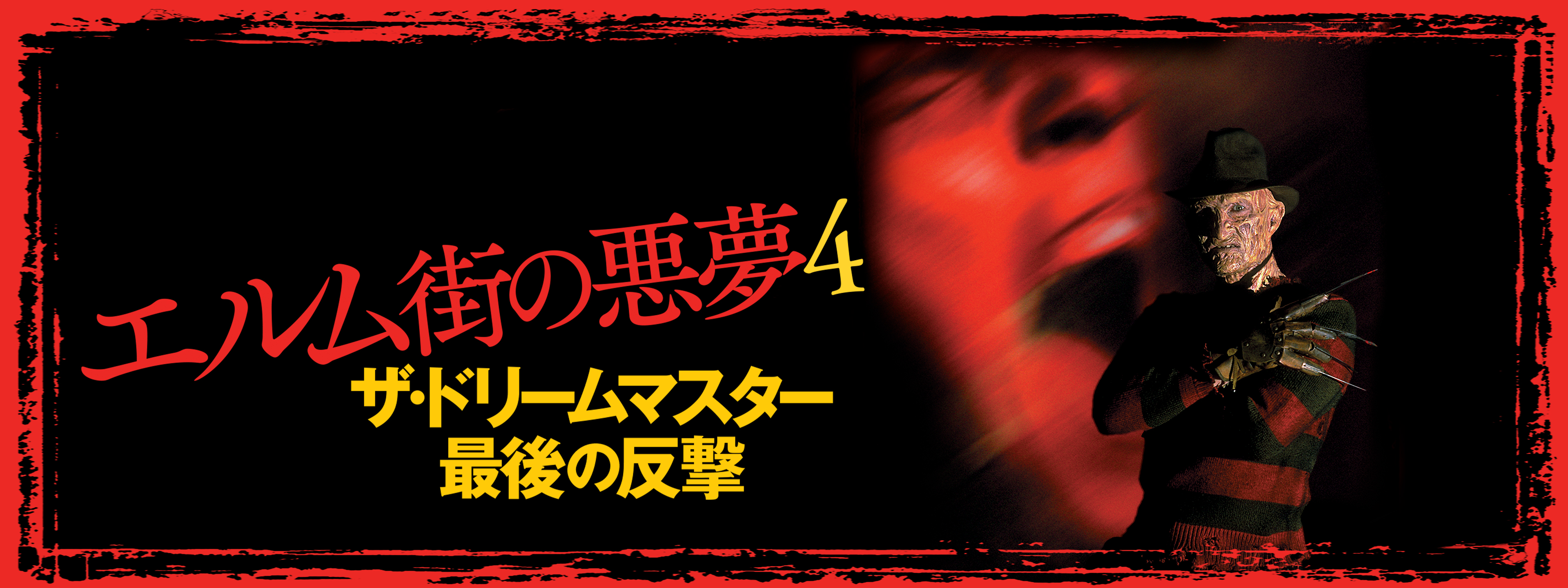 エルム街の悪夢4／ザ・ドリームマスター最後の反撃 | Hulu(フールー)