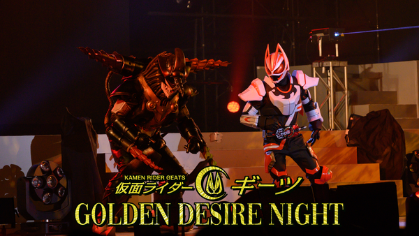仮面ライダーギーツ GOLDEN DESIRE NIGHT 限定版 仮面ライダーギーツGOLDEN DESIRE NIGHT」 6月25日（日）より