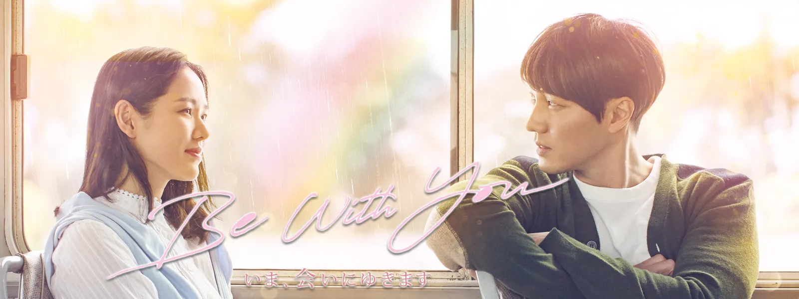 Be With You いま 会いにゆきます が見放題 Hulu フールー お試し無料 Be With You いま 会いにゆきます が見放題 Hulu フールー お試し無料
