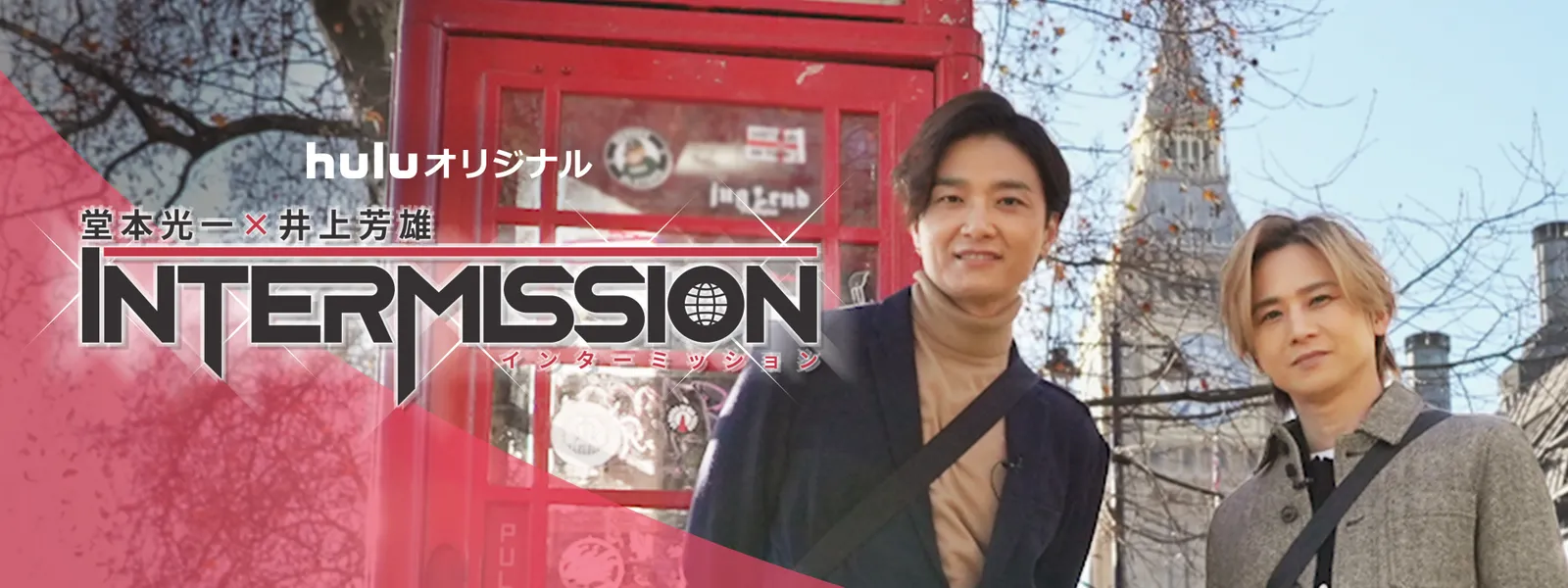 堂本光一×井上芳雄 INTERMISSION (インターミッション) - サムネイル