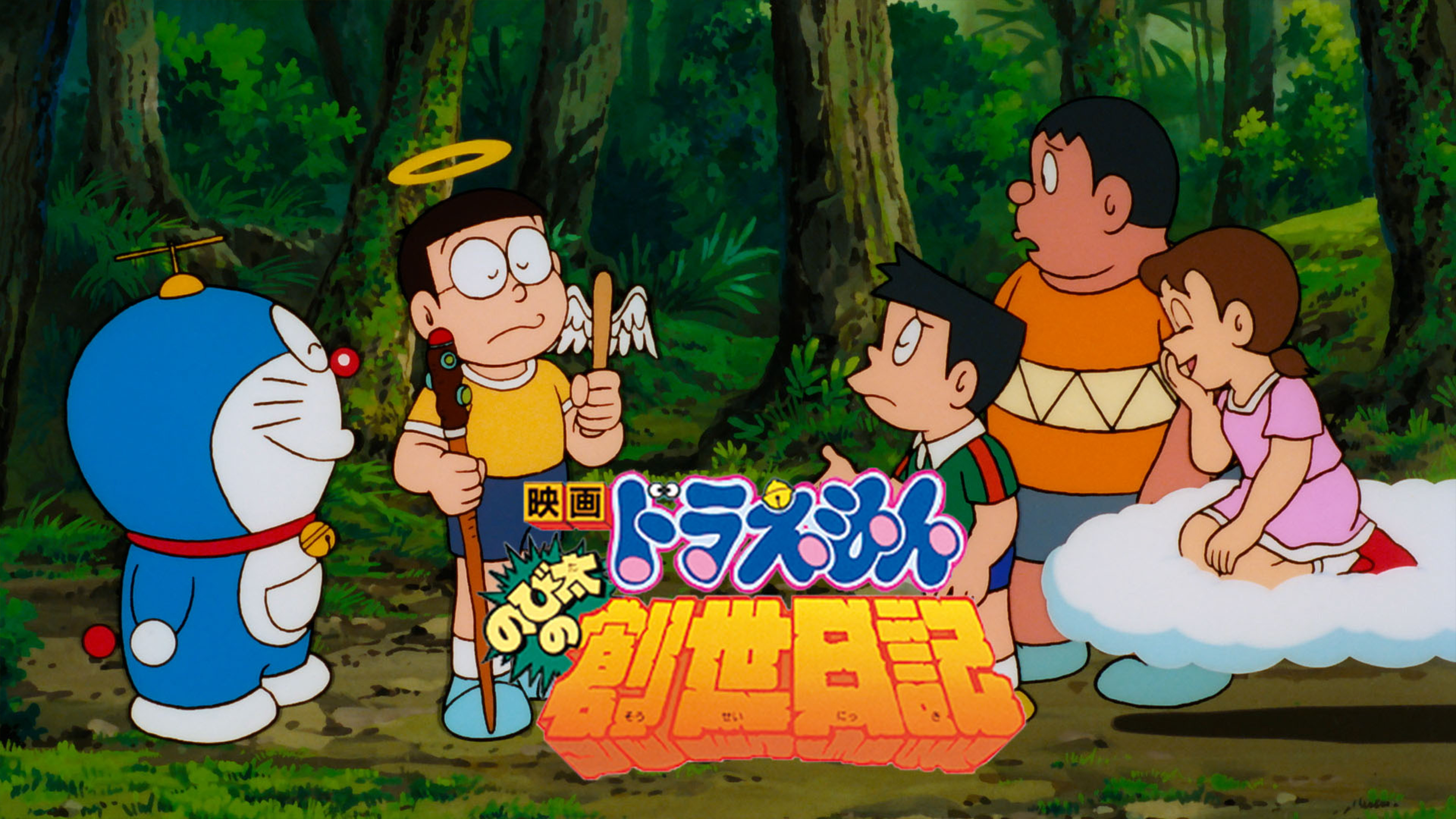 映画ドラえもん のび太の創世日記 | Hulu(フールー)