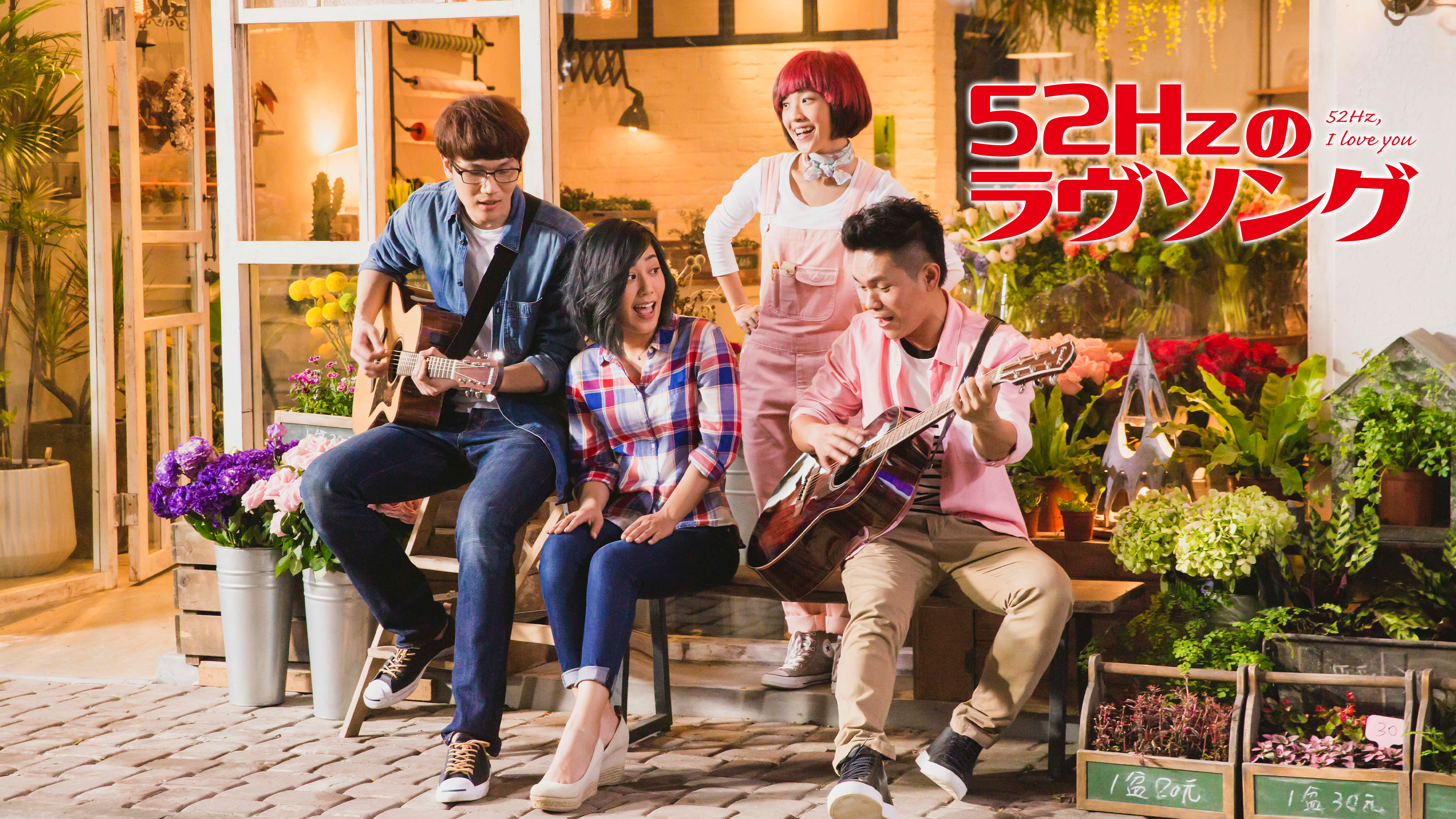 52Hzのラヴソング | Hulu(フールー)