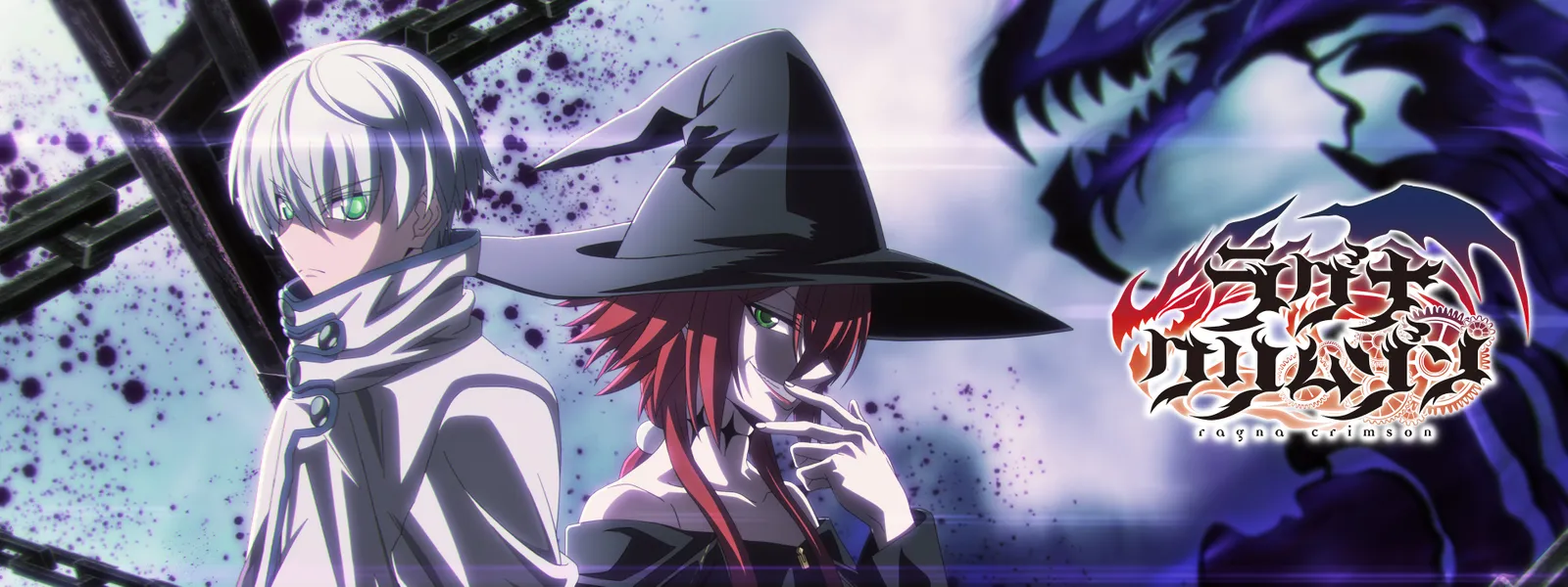 ラグナクリムゾン