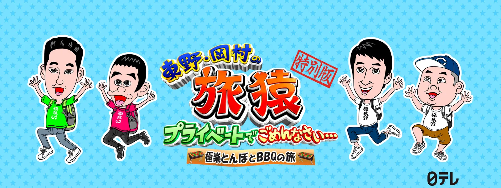 東野・岡村の旅猿 ～プライベートでごめんなさい… 極楽とんぼとBBQの旅 