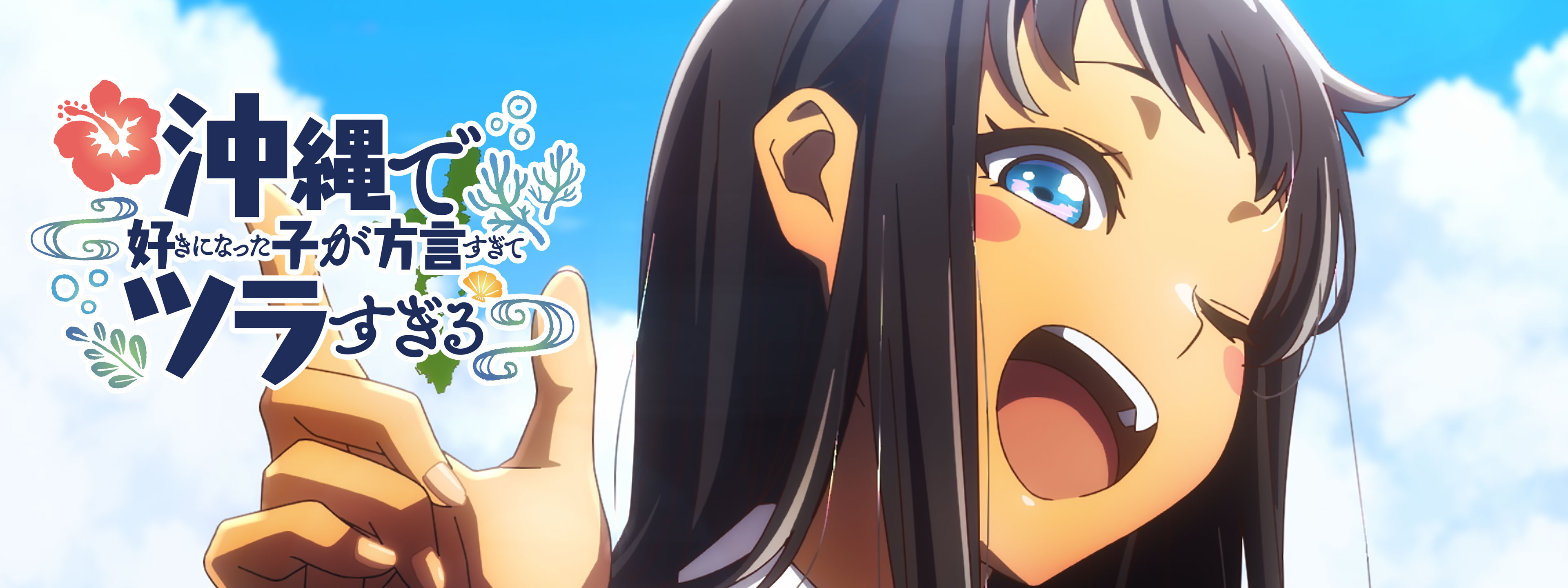 沖縄で好きになった子が方言すぎてツラすぎる | Hulu(フールー)