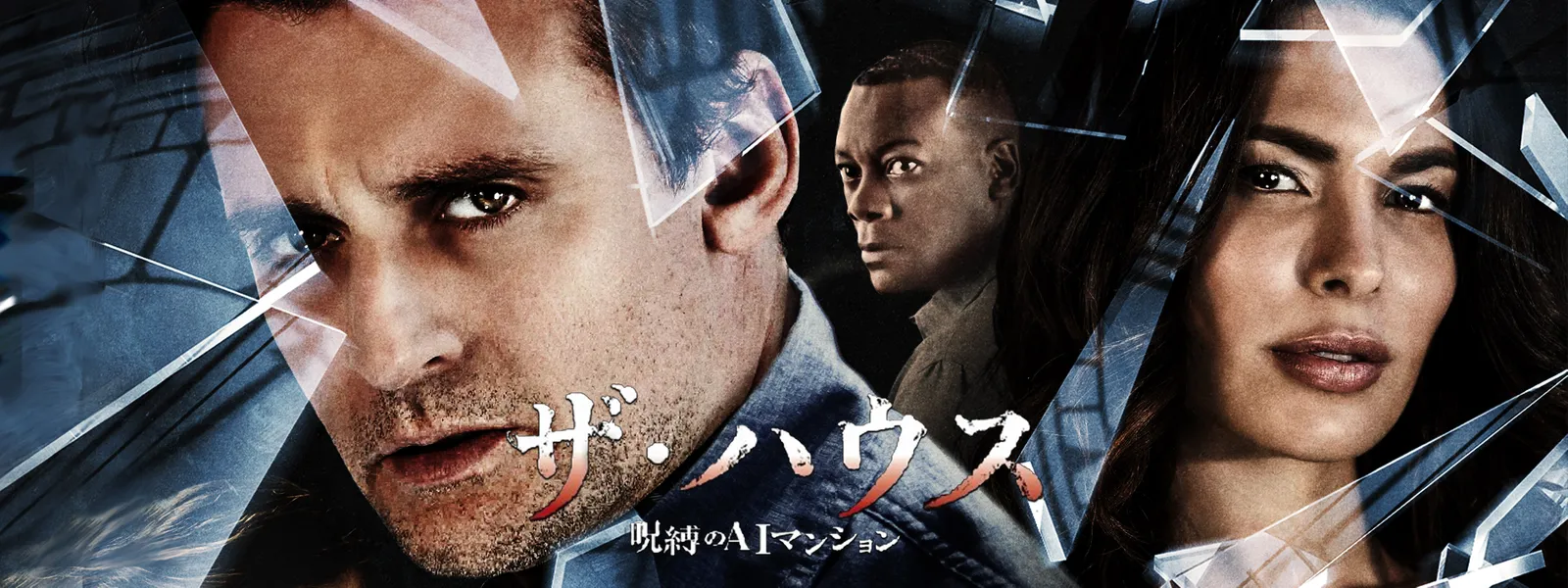 ザ･ハウス 呪縛のAIマンション - サムネイル