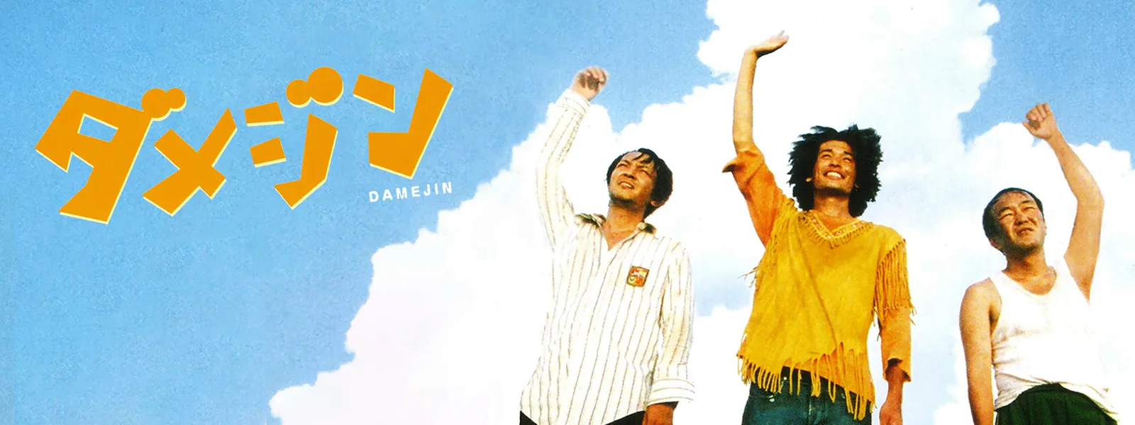 ダメジン Hulu(フールー)