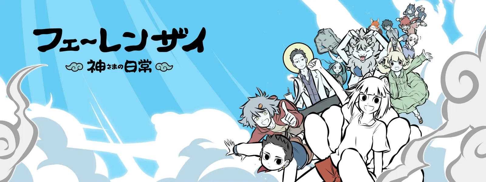 フェ～レンザイ －神さまの日常－ | Hulu(フールー)