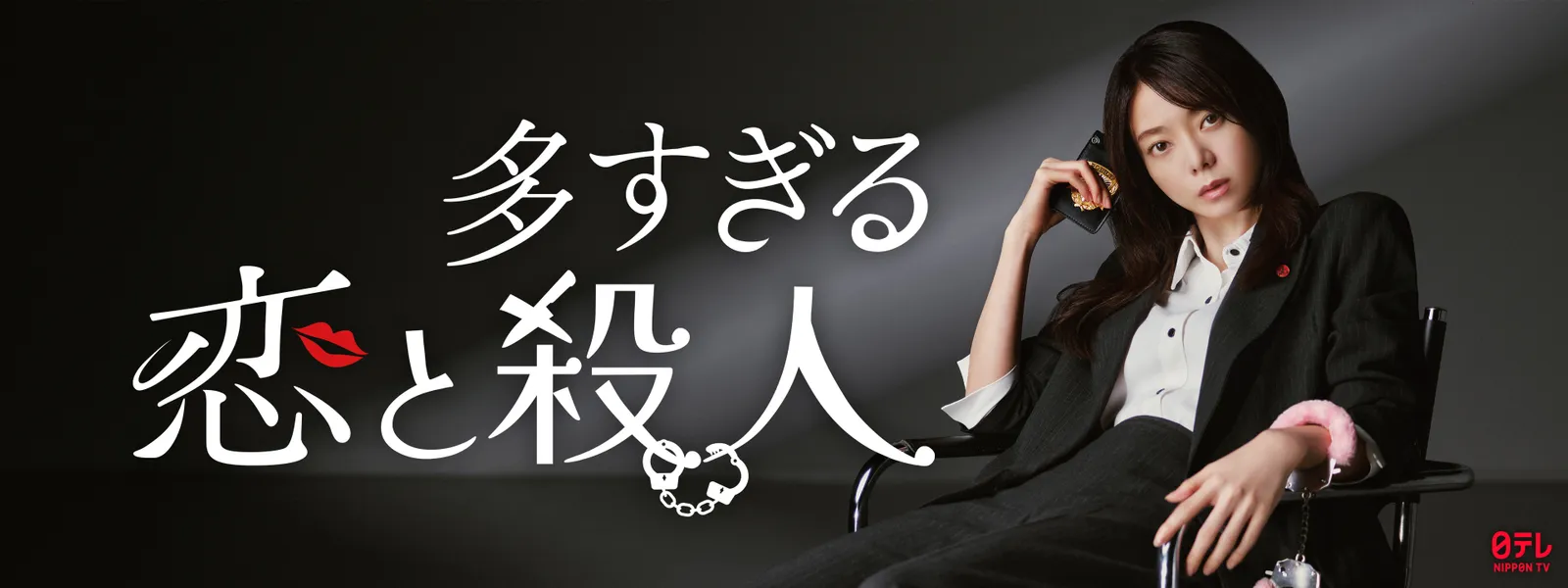多すぎる恋と殺人 - サムネイル