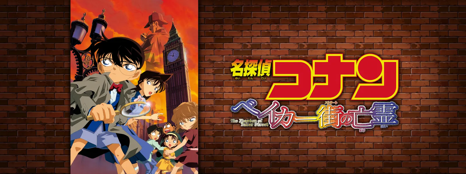 劇場版 名探偵コナン ベイカー街 (ストリート) の亡霊 - サムネイル
