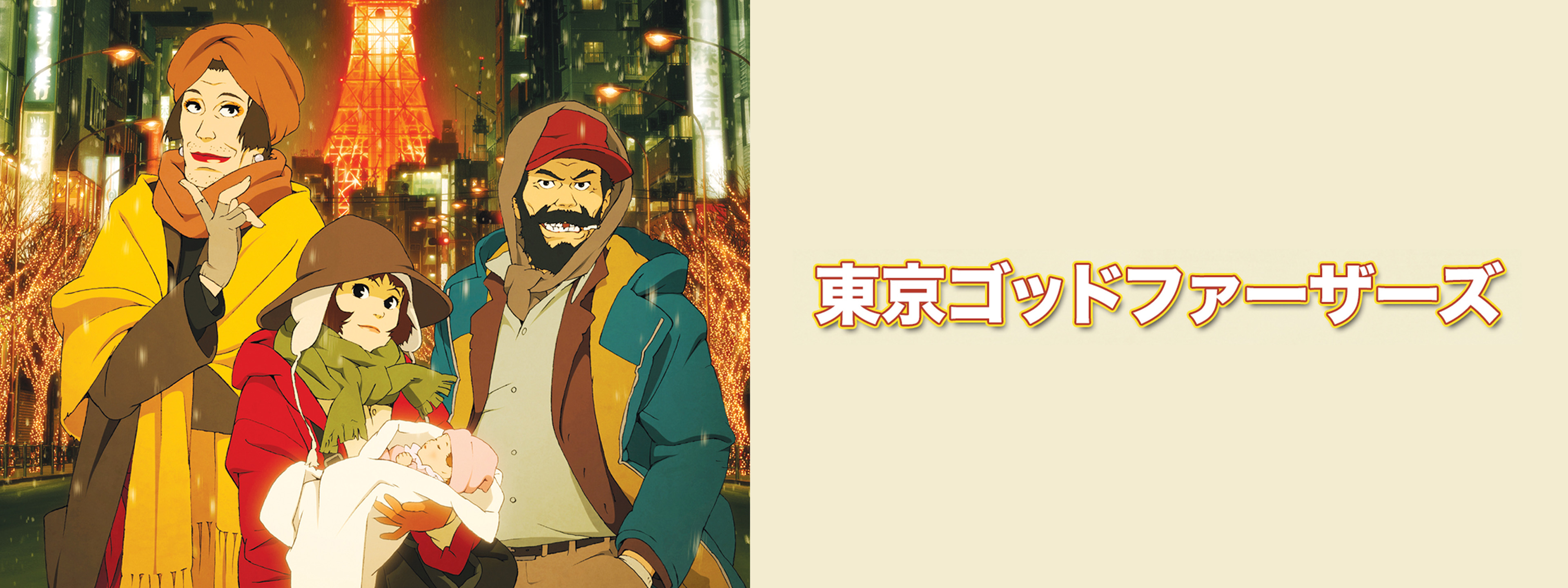 s0930612 動作未確認 東京ゴッドファーザーズ Tokyo Godfathers 今敏 