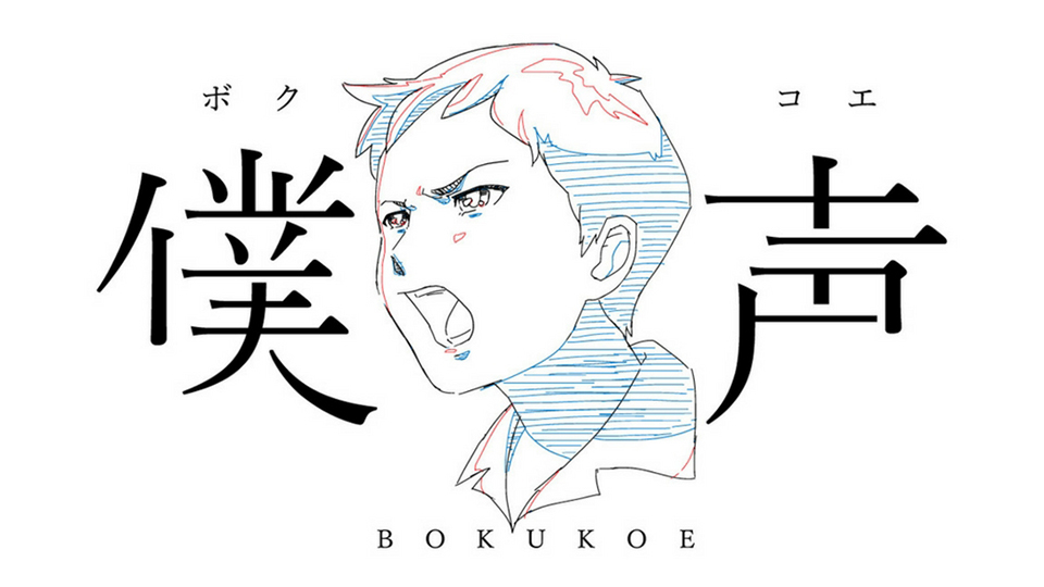 セカイ系バラエティ 僕声 | Hulu(フールー)