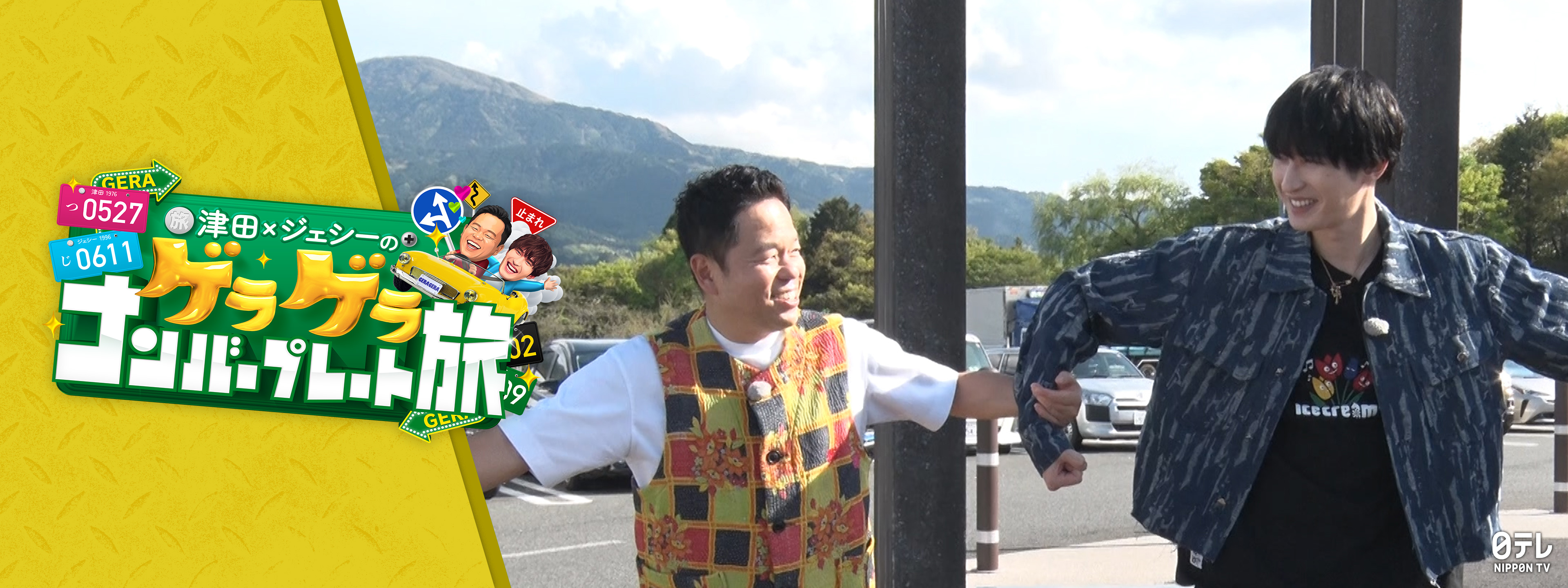 津田×ジェシーのゲラゲラ ナンバープレート旅 | Hulu(フールー)