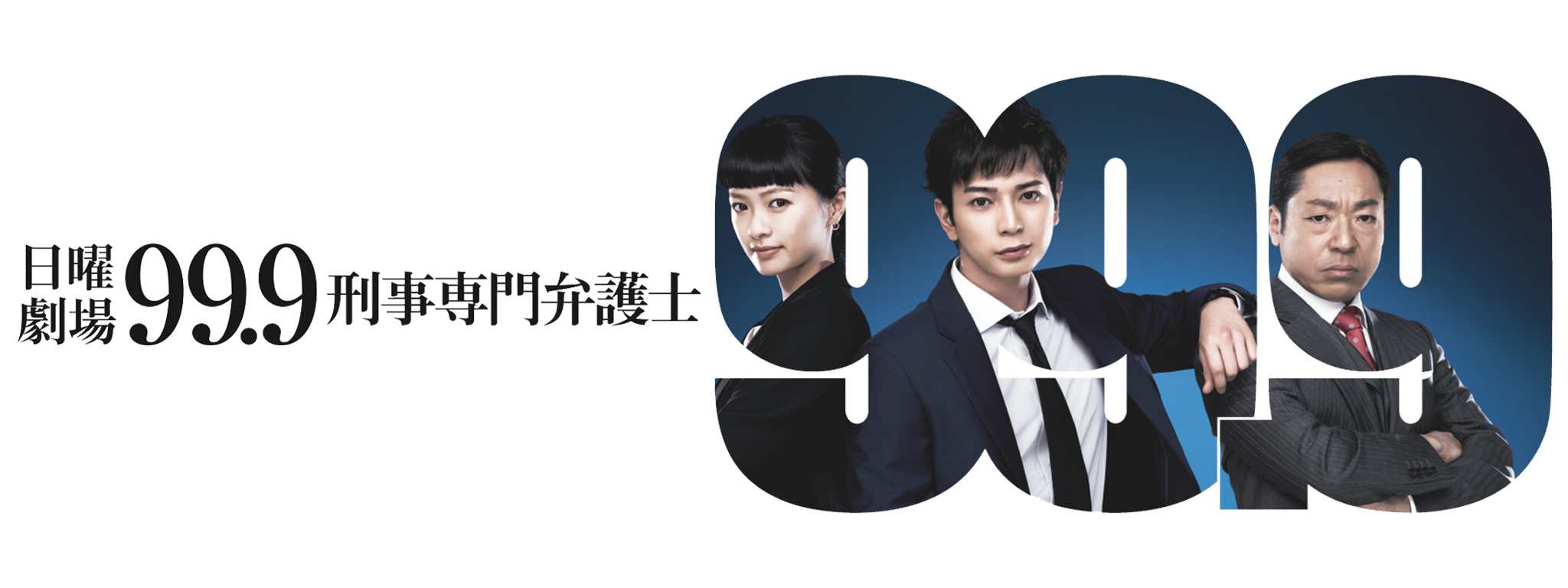 99.9 -刑事専門弁護士- | Hulu(フールー)