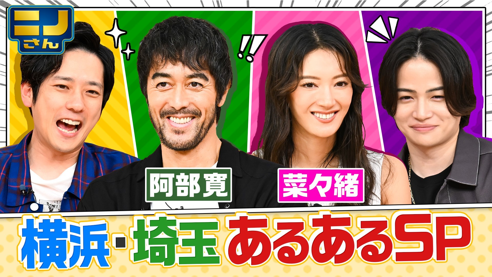 阿部寛&菜々緒と検証! 横浜市民の家にプリン容器? 埼玉ソフト下敷きとは