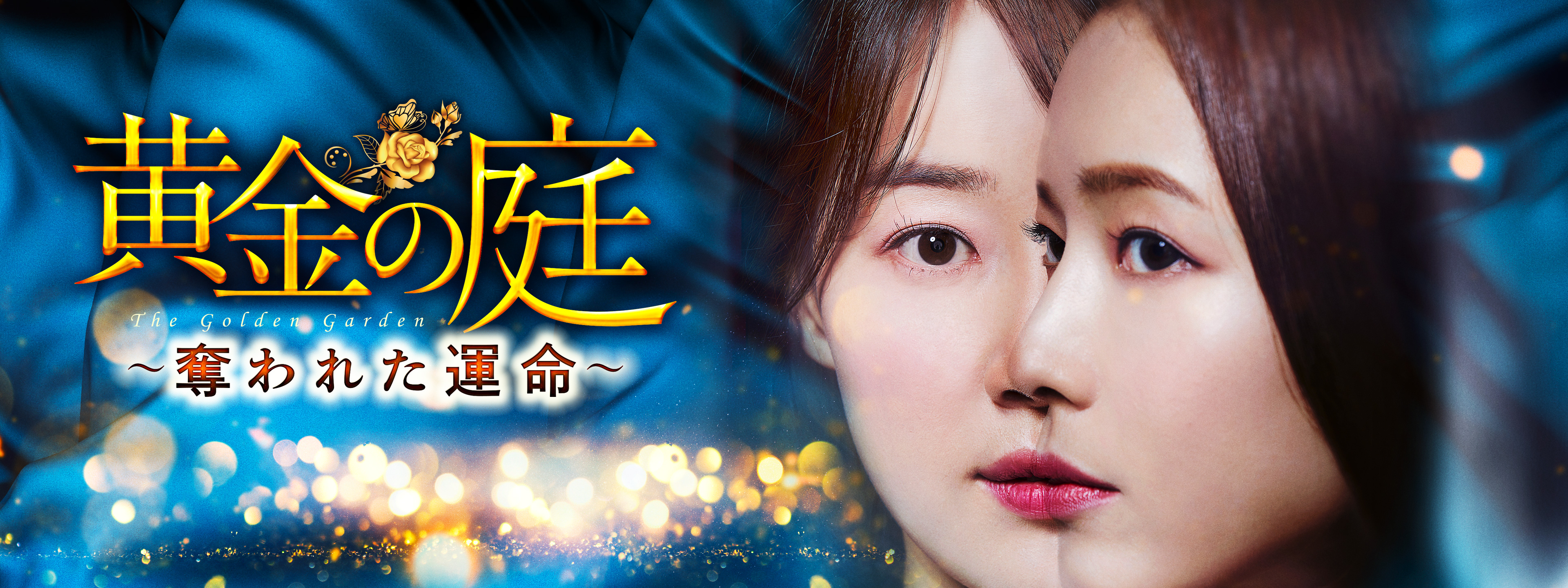 黄金の庭 ～奪われた運命～ | Hulu(フールー)