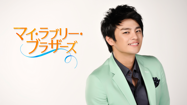 韓国ドラマ マイラブリーブラザーズ DVD 全巻セット 全25巻 ソ