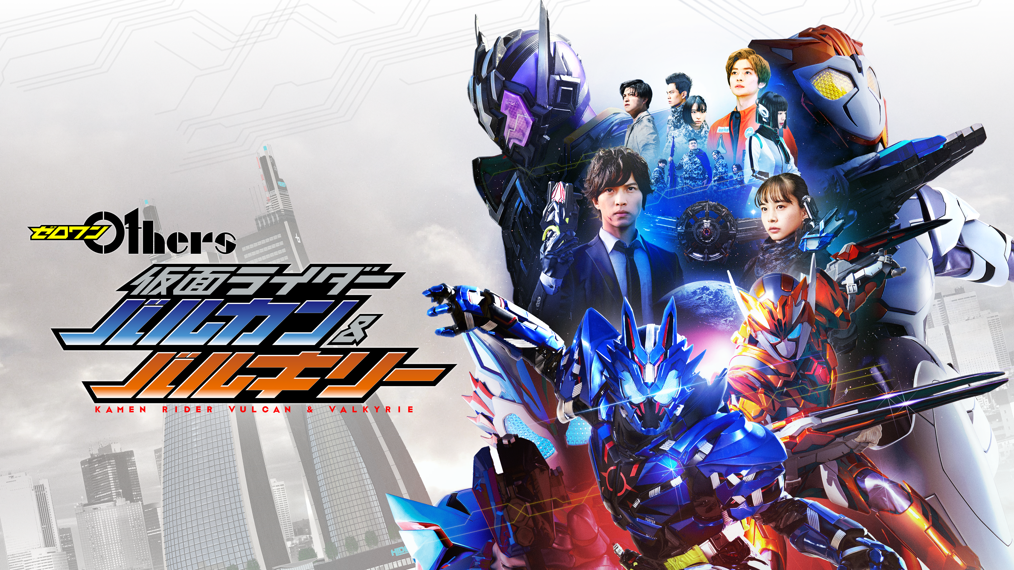 ゼロワン Others 仮面ライダーバルカン&バルキリー ゼロワンOthers 仮面ライダーバルカン＆バルキリー [Blu-ray＆DVD