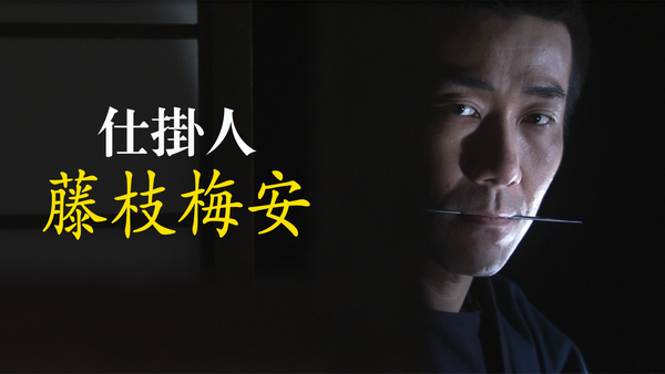 仕掛人 藤枝梅安 | Hulu(フールー)