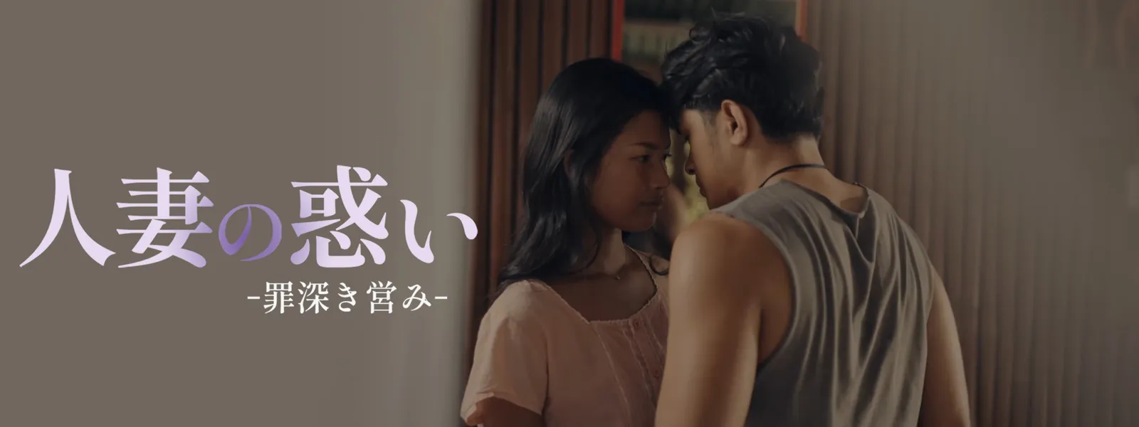 人妻の惑い -罪深き営み- - サムネイル
