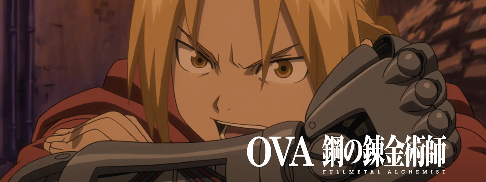 Ova 鋼の錬金術師 Fullmetal Alchemist が見放題 Hulu フールー お試し無料