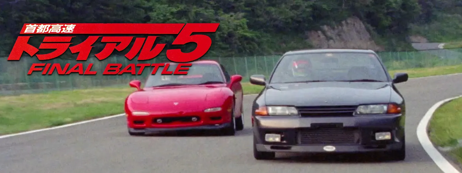 首都高速トライアル DVD 新品 セット トライアル Freeway h5T1 首都