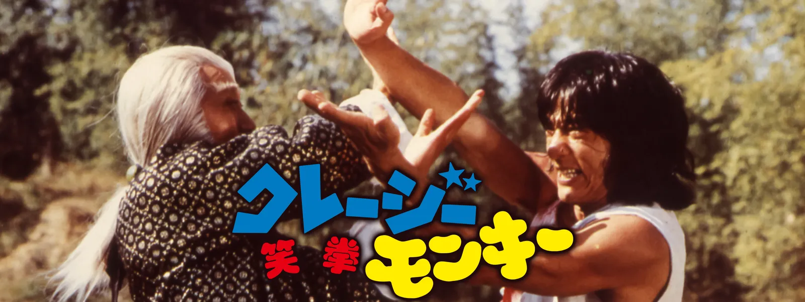 クレージーモンキー／笑拳 - サムネイル