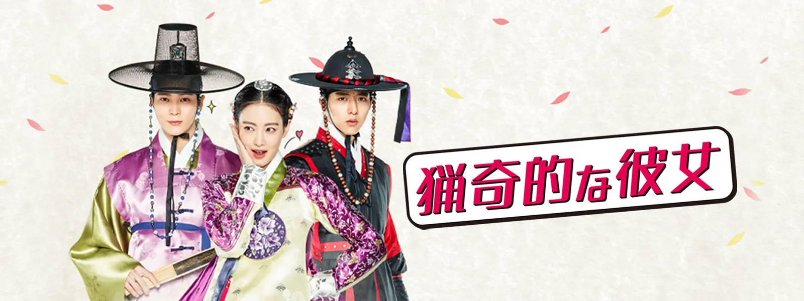 猟奇的な彼女 が見放題 Hulu フールー お試し無料