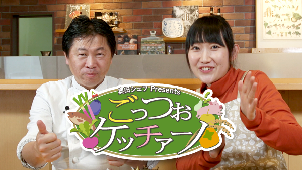 奥田シェフ Presents ごっつぉ ケッチァーノ | Hulu(フールー)