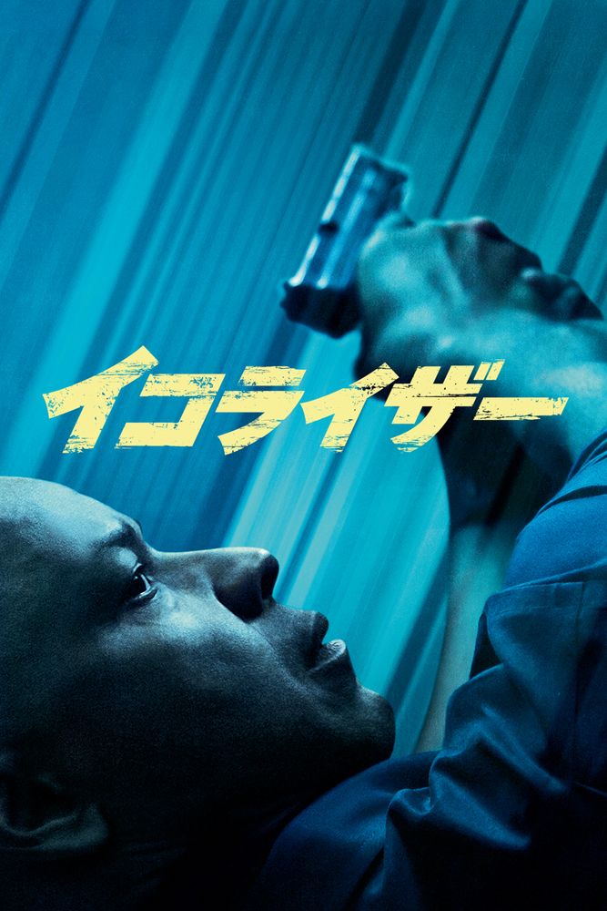 (字) イコライザー