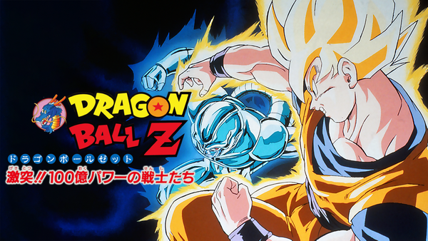 劇場版 ドラゴンボールZ 激突!! 100億パワーの戦士たち | Hulu 劇場版 ドラゴンボールZ 激突!! 100億パワーの戦士たち | Hulu