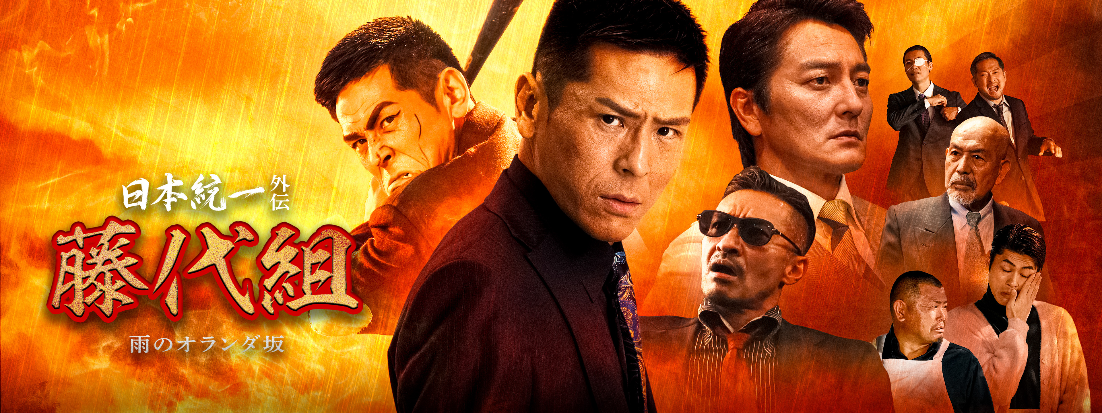 日本統一外伝 藤代組 雨のオランダ坂 | Hulu(フールー)