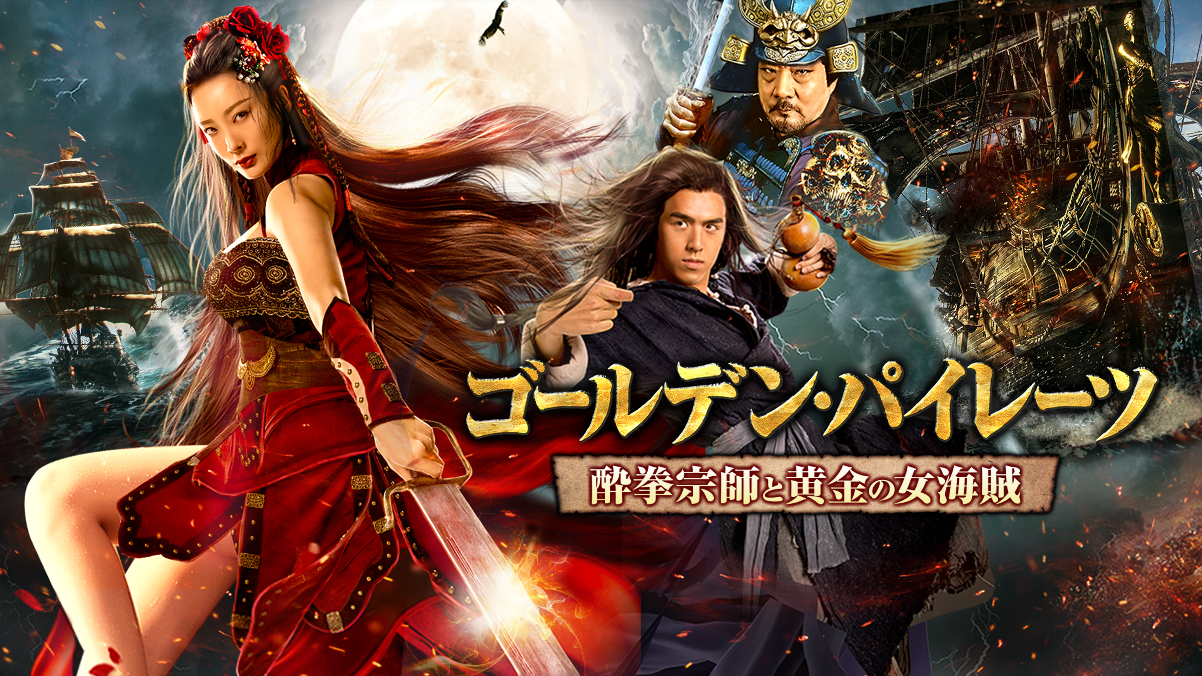 ゴールデン・パイレーツ 酔拳宗師と黄金の女海賊 | Hulu(フールー)