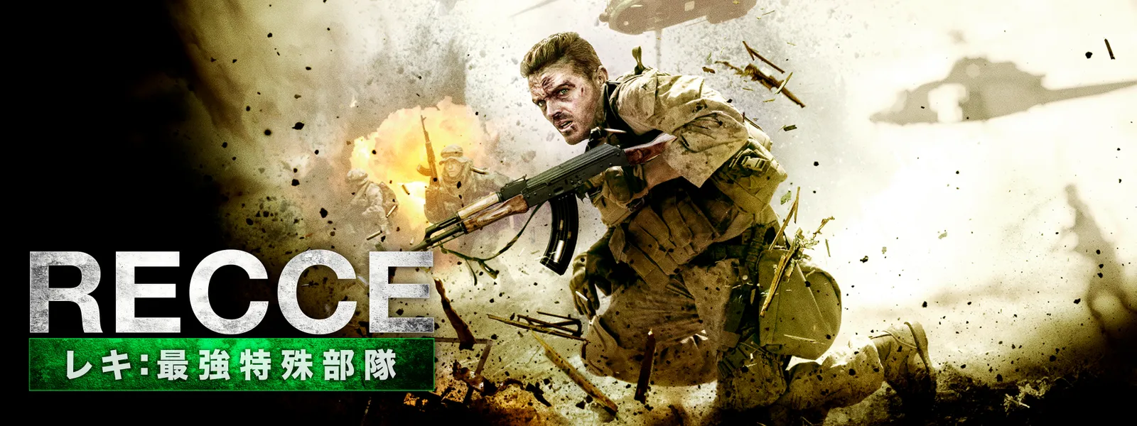 RECCE レキ：最強特殊部隊 | Hulu(フールー)