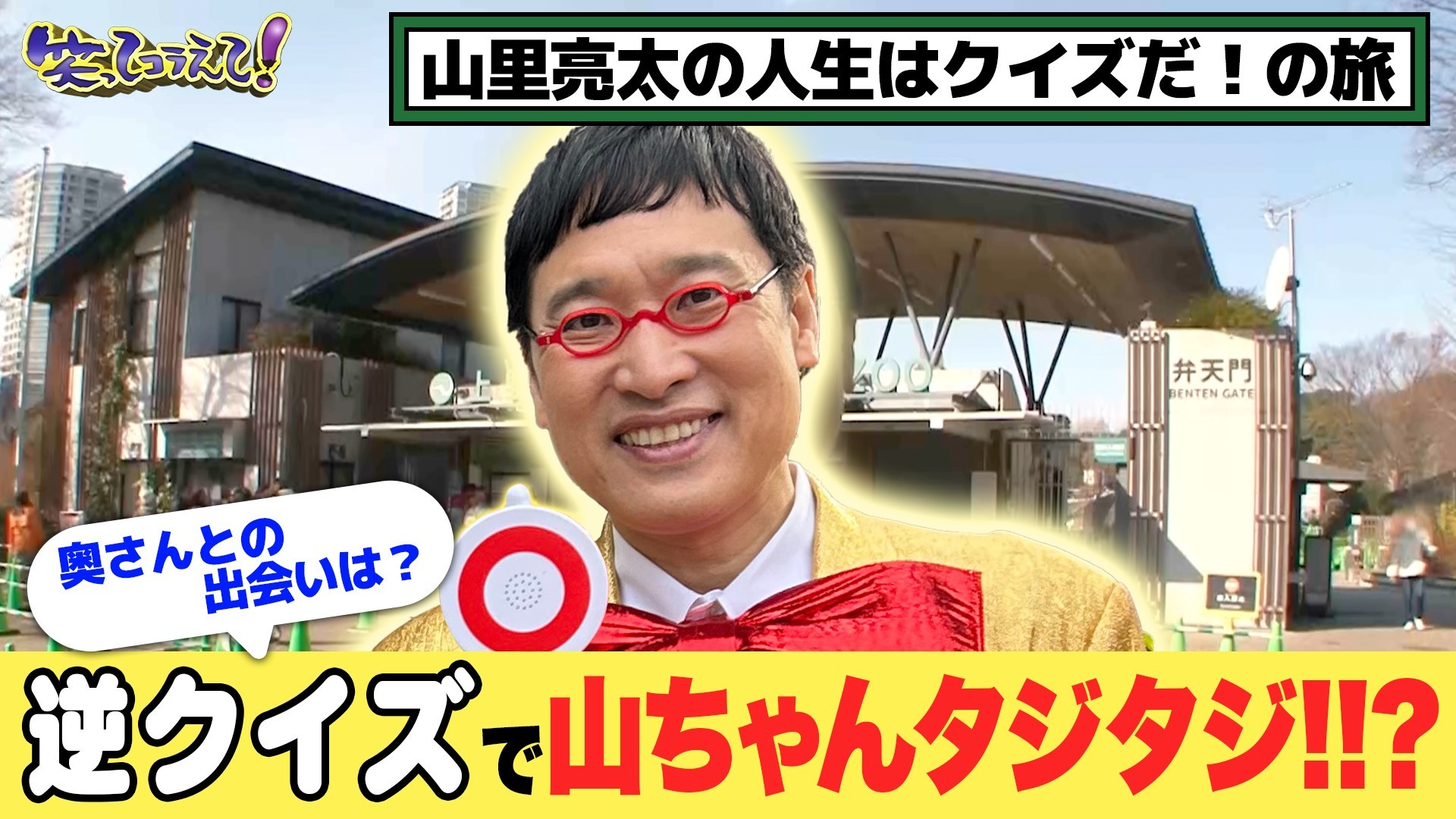 山里亮太クイズ旅in上野動物園&熱海で超セレブワンコ大集合