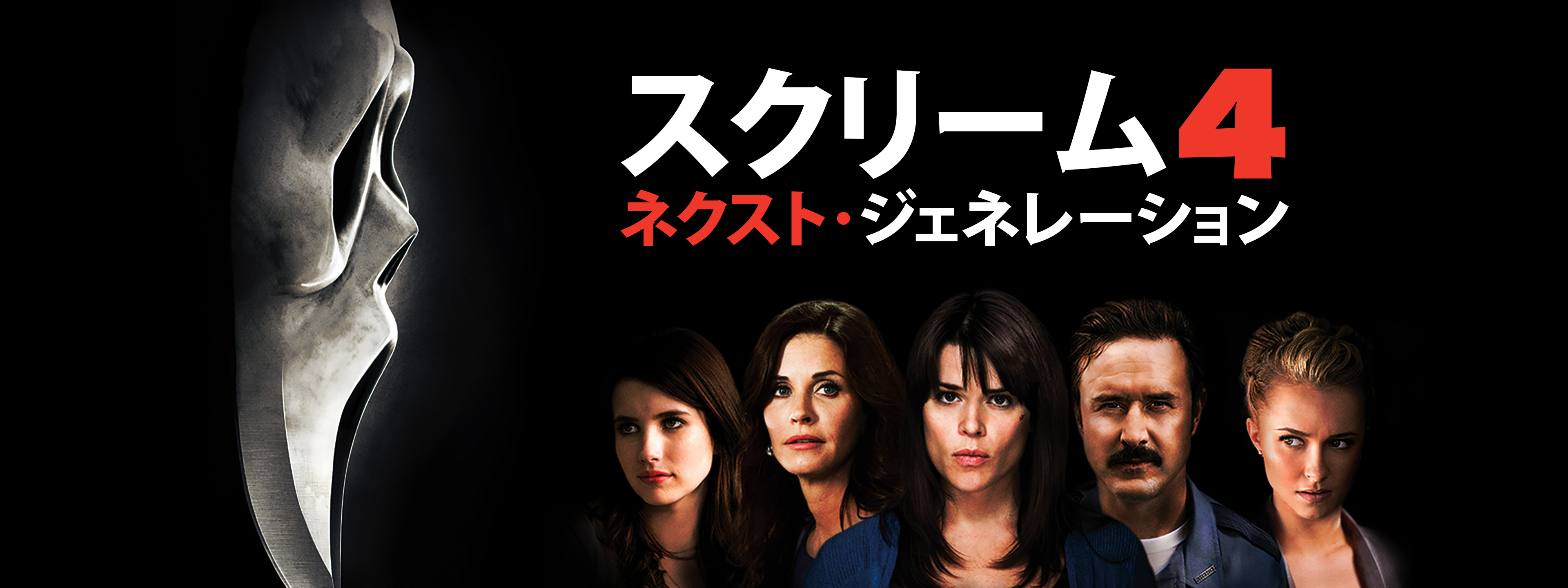 スクリーム4: ネクスト・ジェネレーション | Hulu(フールー)