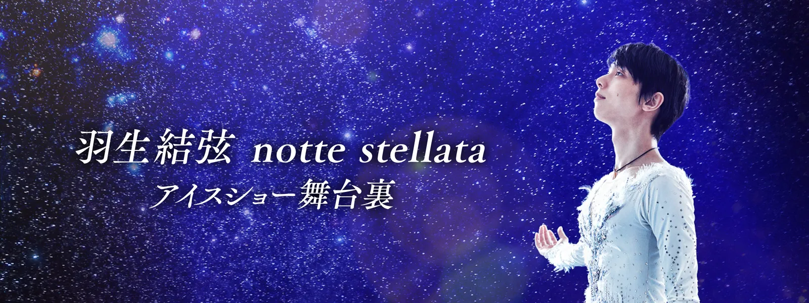 羽生結弦 notte stellata アイスショー 舞台裏 が見放題！ | Hulu