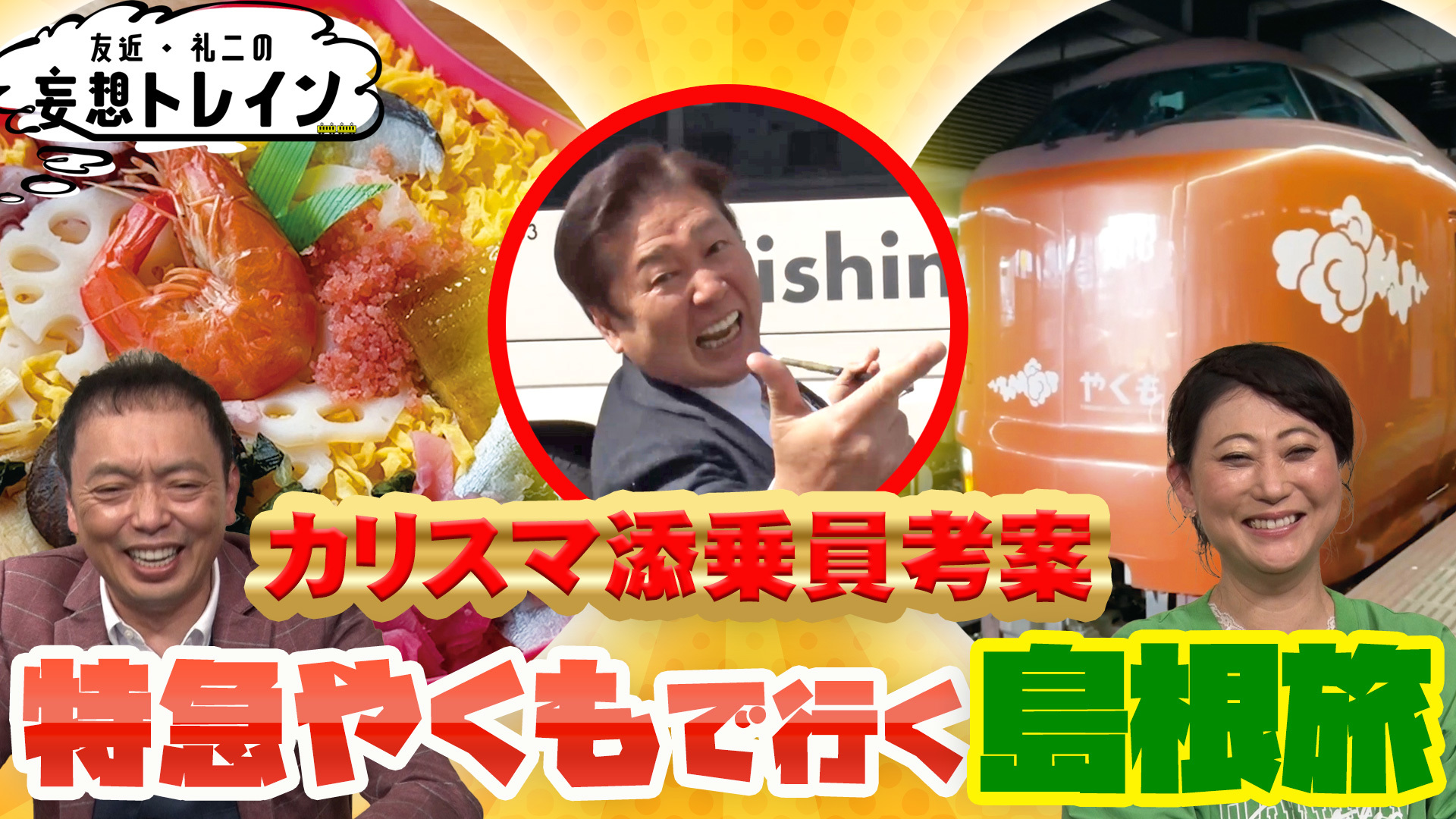 特急やくもで行く! 国宝･世界遺産を巡る島根こてこてツアー