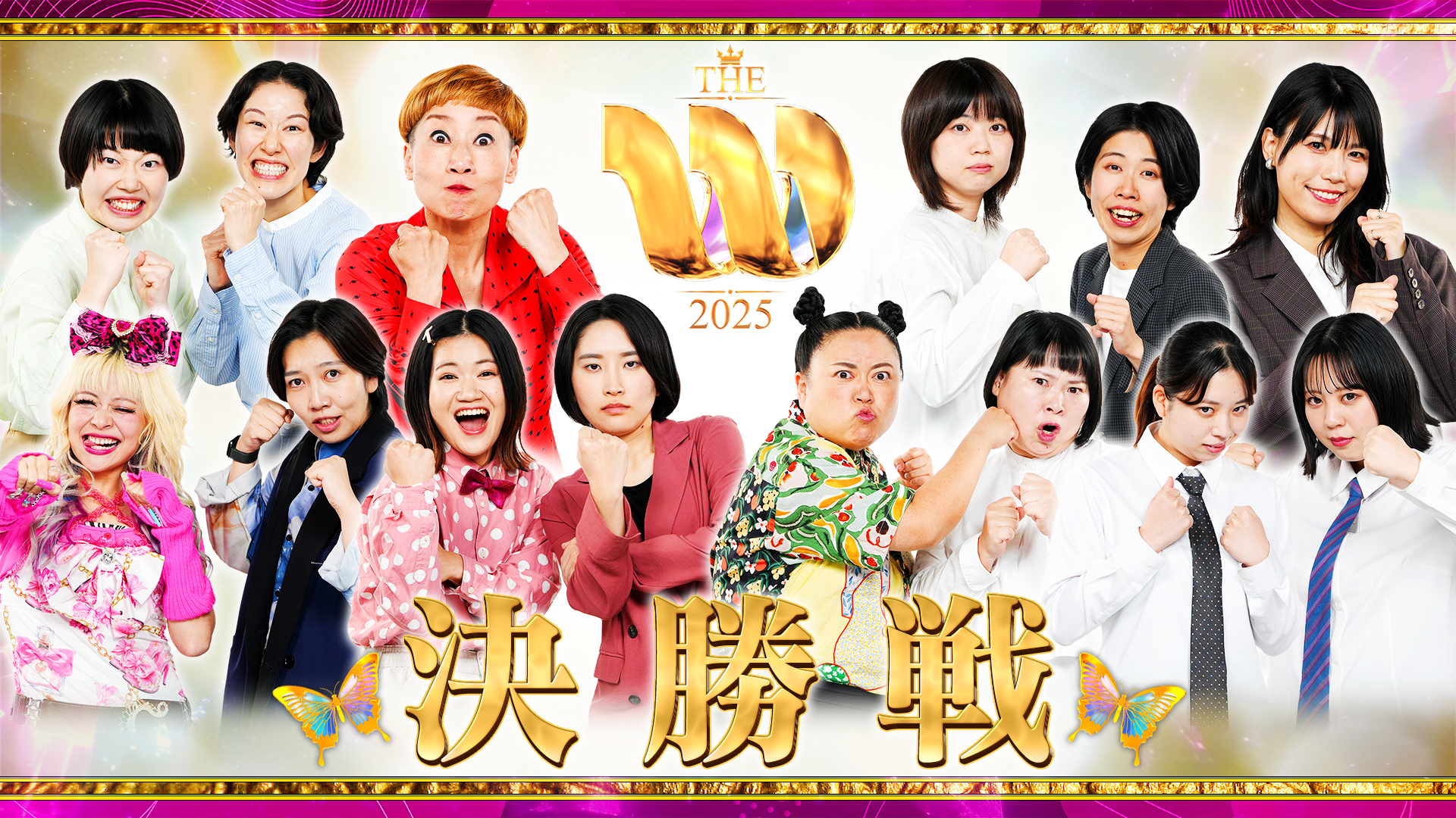 女芸人No.1決定戦 THE W 2025 最終決戦