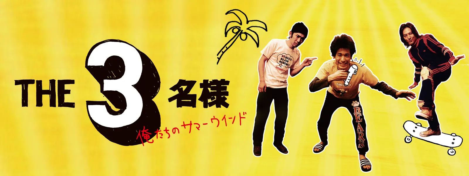 THE 3名様 俺たちのサマーウインド - サムネイル